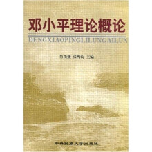 邓小平理论概论