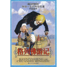 伴你一生的传世名著：格列佛游记（经典插图版）
