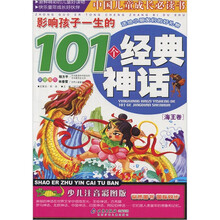 中国儿童成长必读书：影响孩子一生的101个经典神话（海王卷）