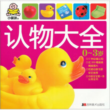 小婴孩:认物大全(0-3岁)