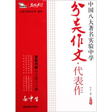 高中生分类作文代表作-中国八大著名实验中学