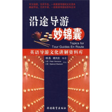 沿途导游妙锦囊
