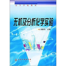 无机及分析化学实验
