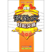 高考作文备考攻略：高考议论文轻松突破
