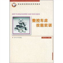职业院校课程改革系列教材：数控车床技能实训