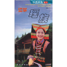 江华瑶族(修订本)