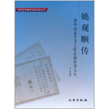 姚观顺传-孙中山先生卫士队长的传奇人生