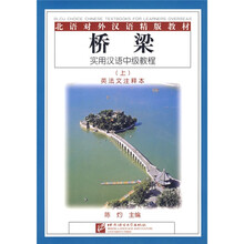 北语对外汉语精版教材·桥梁:实用汉语中级教程(上)(英法文注释)