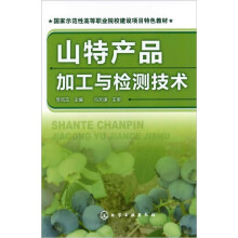 山特产品加工与检测技术