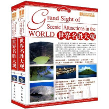 世界名胜大观(上下)