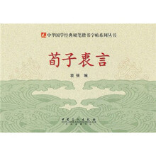 硬笔楷书字帖：荀子衷言
