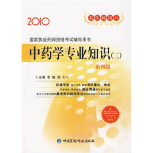 2010国家执业药师资格考试辅导用书：中药学专业知识（二）（第4版）（附卡）
