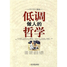 低调做人的哲学