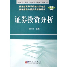 经济与管理类统计学系列教材:证券投资分析