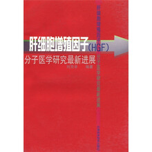 肝细胞增殖因子（HGF）分子医学研究最新进展