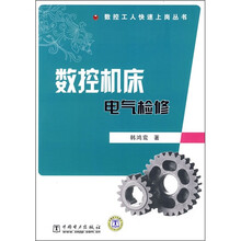 数控机床电气检修