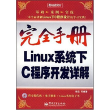 完全手册：Linux系统下C程序开发详解（附光盘1张）