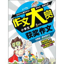 小学生获奖作文