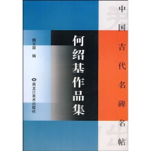 何绍基作品集