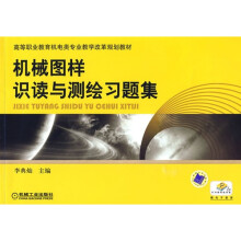 机械图样识读与测绘习题集