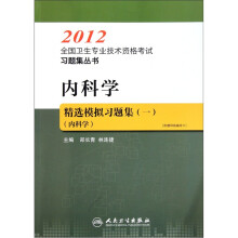 2012全国卫生专业技术资格考试习题集丛书：内科学精选模拟习题集（一）（内科学）