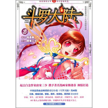 知音漫客丛书·奇幻穿越系列：斗罗大陆2