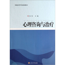 普通高等学校规划教材:心理咨询与治疗