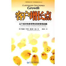 客户增长点：五个成功培育竞争优势的营销战略