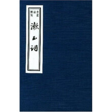 漱玉词