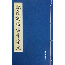 欧阳询楷书千字文