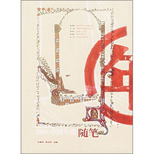 2006中国年度随笔