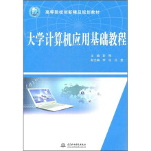 21世纪高等院校创新精品规划教材：大学计算机应用基础教程