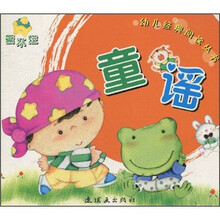 幼儿经典阅读丛书：童谣