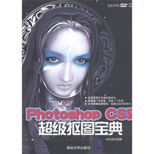 Photoshop CS5超级抠图宝典（全彩印刷）（附DVD-ROM光盘1张）