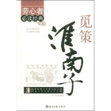 觅策淮南子