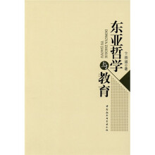 东亚哲学与教育