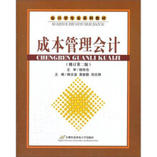 会计学专业系列教材：成本管理会计（修订第2版）