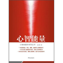 心智能量/心智能量学系列丛书