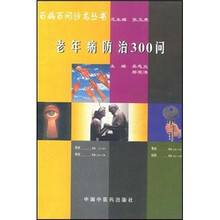 老年病防治300问