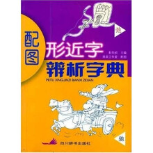 配图形近字辨析字典（1次）
