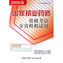 国家执业药师资格考试全真模拟试题（中药分册）（2006版）