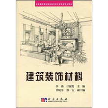 全国高职高专建筑装饰技术类系列规划教材：建筑装饰材料