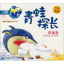 捉鲨鱼-青蛙探长（中英双语）