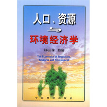 人口、资源与环境经济学