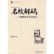 名校解码：陶继新对话名校长