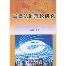 新闻法制理论研究