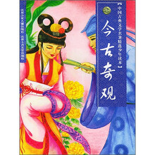 中国古典文学名著精选少年读本:今古奇观