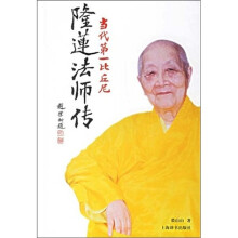 当代第一比丘尼：隆莲法师传