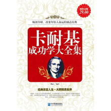 卡耐基成功学大全集（超值金版）