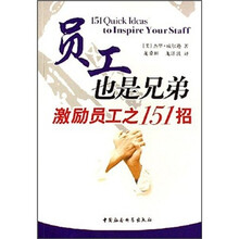 员工也是兄弟：激励员工之151招